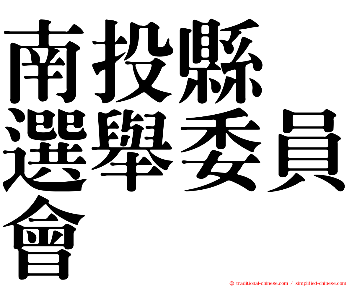 南投縣　選舉委員會